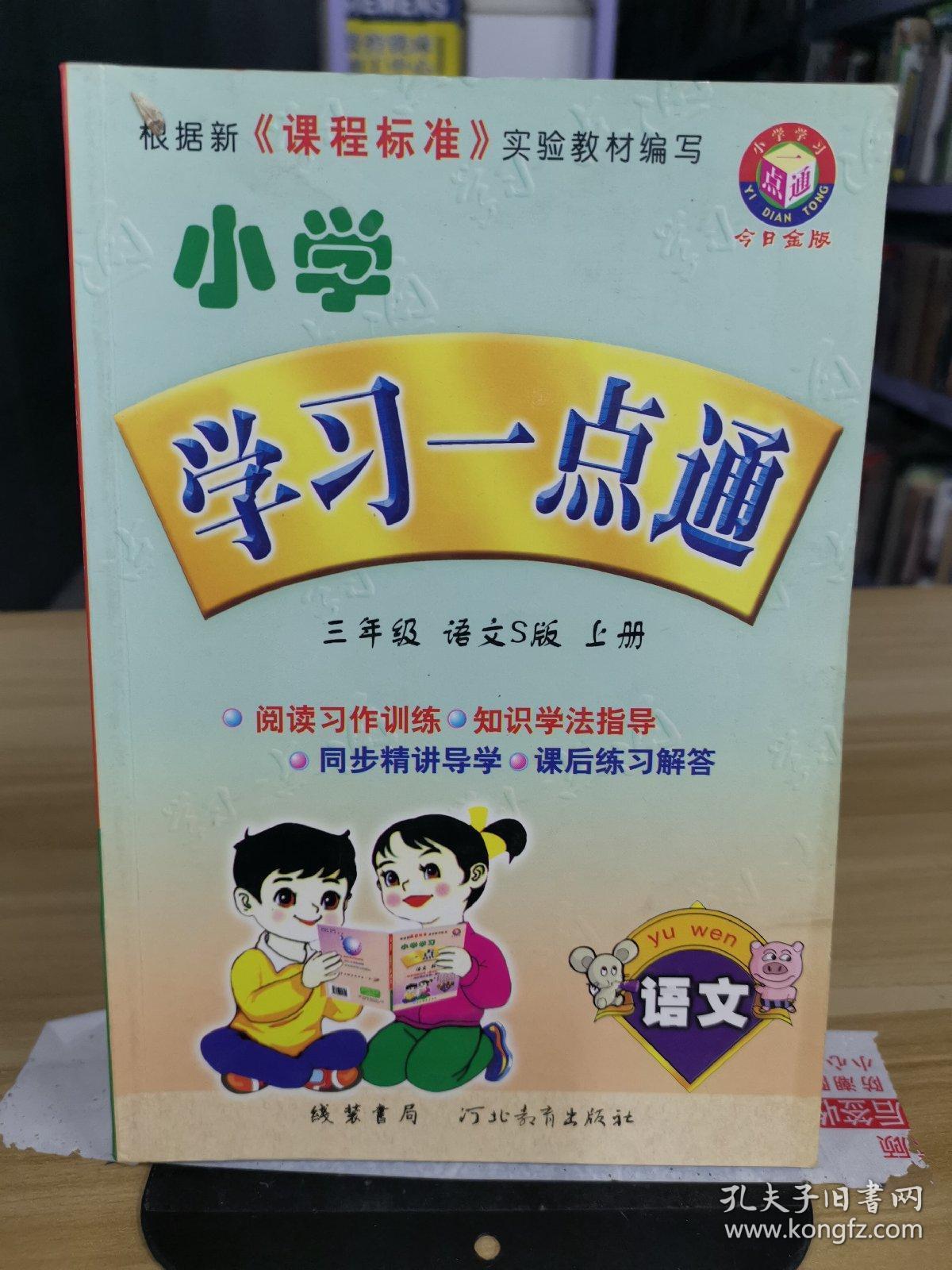 小学学习一点通三年级语文s版上册