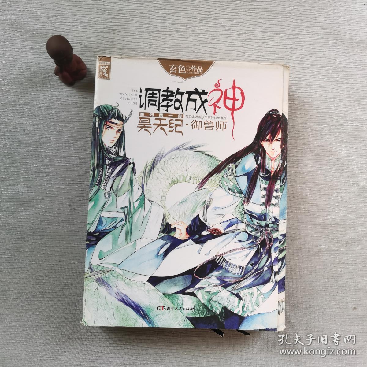 昊天纪·御兽师:调教成神2