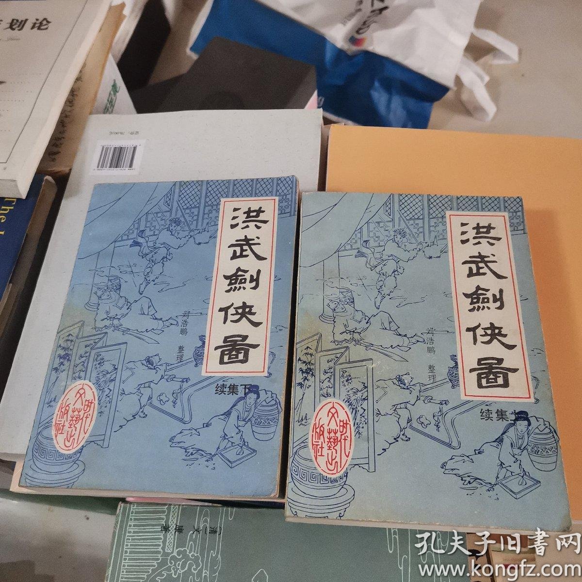 洪武剑侠图续集上下册