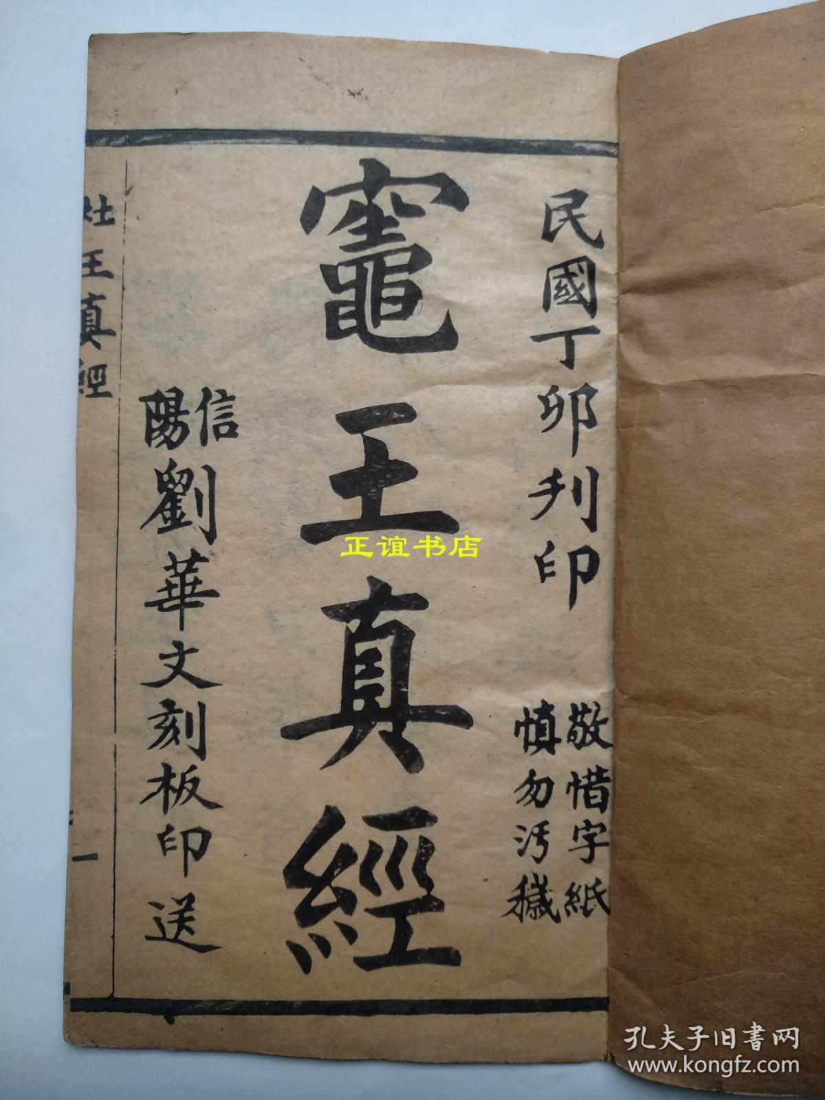 灶王真经信阳刘华文刻板印送民国丁卯刊印敬惜字纸慎勿污秽木刻版品