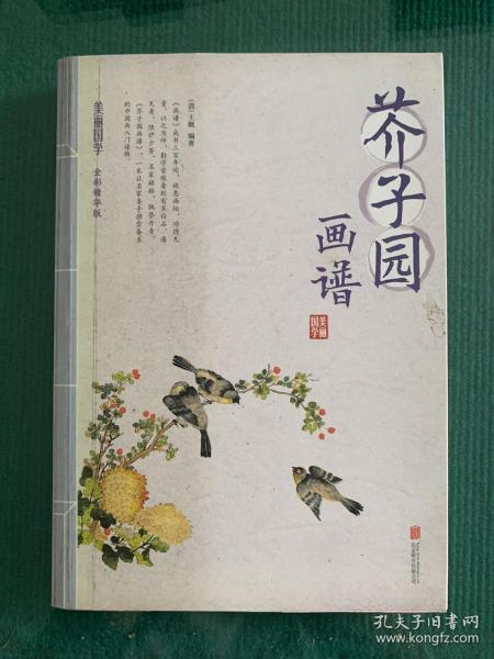 [芥子园] 图书价格_书籍图片_网购评论_孔夫子旧书网