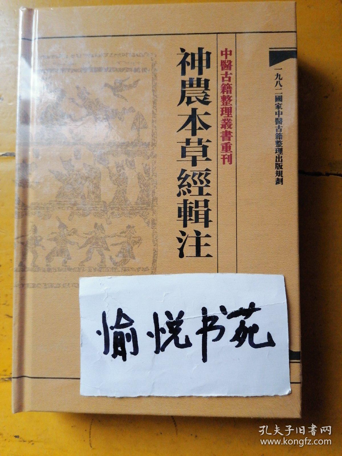 中医古籍整理丛书重刊神农本草经辑注中医古籍整理丛书重刊神农本草经