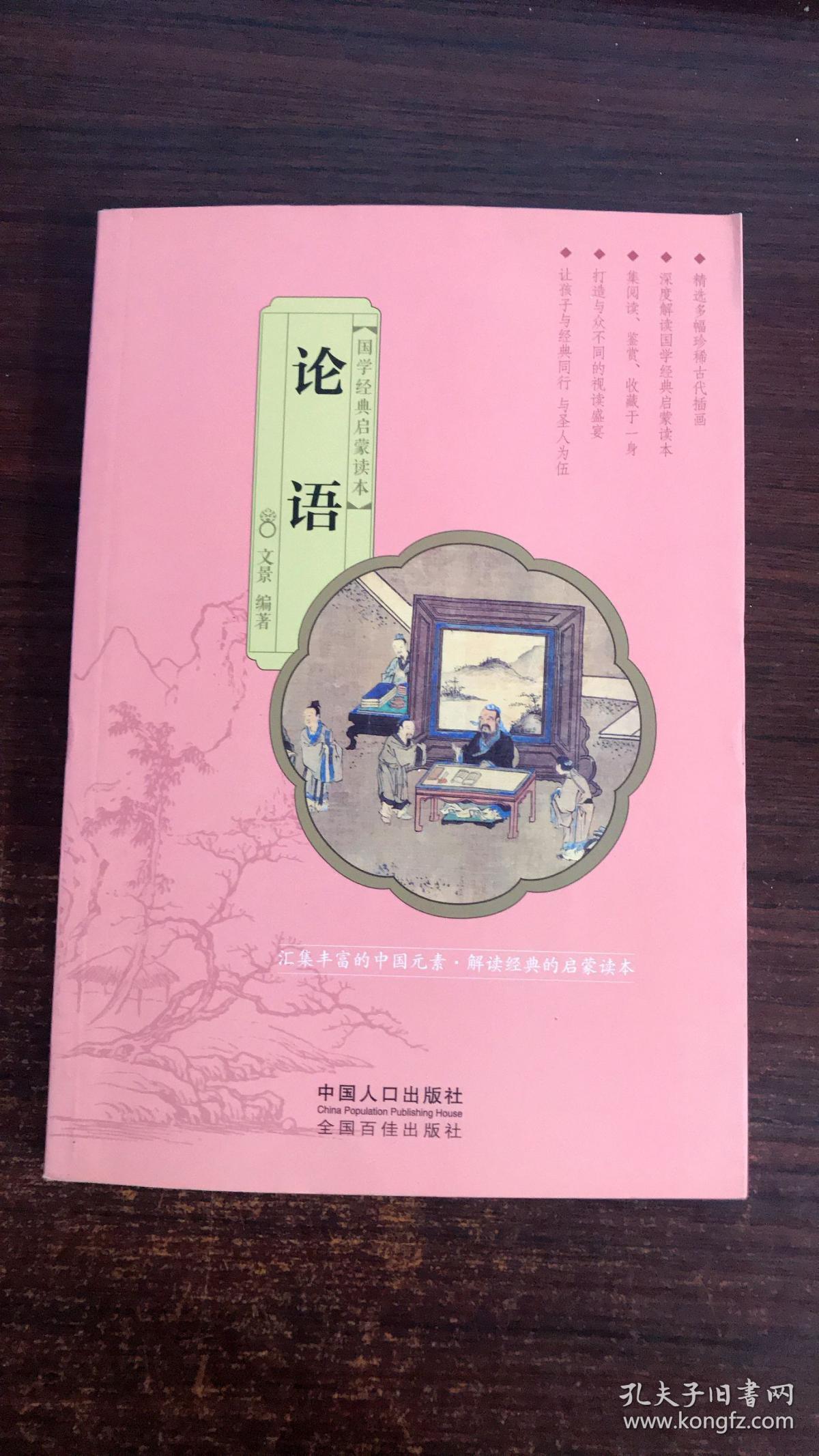 国学经典启蒙读本:论语