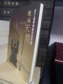 正版精装 地涌天宝：浙江省博物馆珍品特展实物拍照