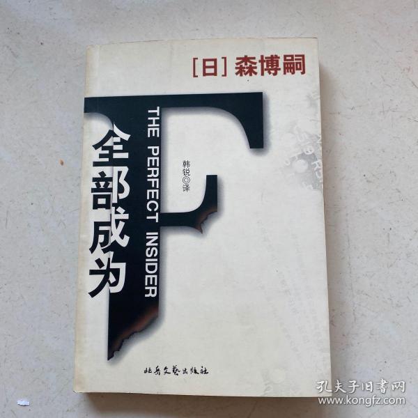全部成为f 低价购书 日 森博嗣著 韩锐译 小说 孔网 全部成为f 低价购书 日 森博嗣著 韩锐译 小说 孔网