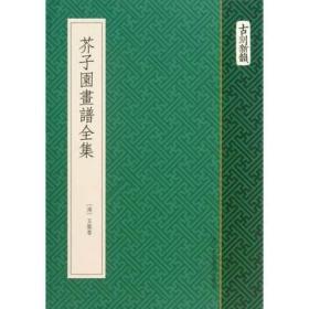芥子园画谱全集（古刻新韵 32开软精装 影印本 全一册）