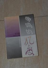 争鸣的风度