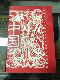 中国神谱（09年初版  库存书内页未翻阅）