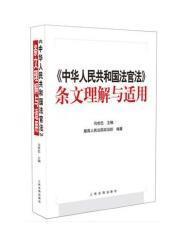 《中华人民共和国法官法》条文理解与适用