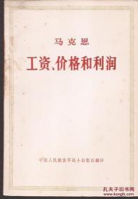 马克思 工资、价格和利润.中国人民解放军战士出版社翻印.1972年北京