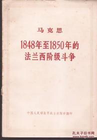 马克思 1848年至1850年的法兰西阶级斗争.中国人民解放军战士出版社翻印.1973年北京
