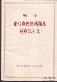 列宁 论马克思恩格斯及马克思主义.中国人民解放军战士出版社翻印.1974年北京