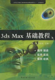 3ds MAX基础教程