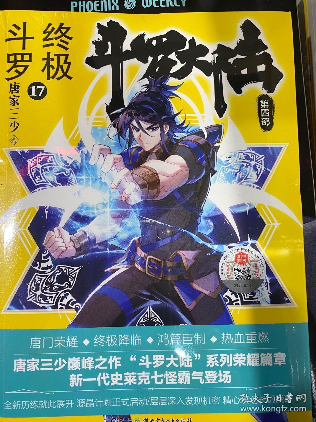 斗罗大陆第四部终极斗罗17