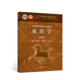 旅游学第四4版 李天元 高等教育出版社 9787040527247