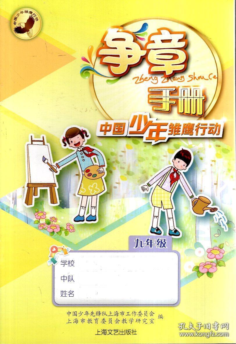 争章手册中国少年雏鹰行动.九年级