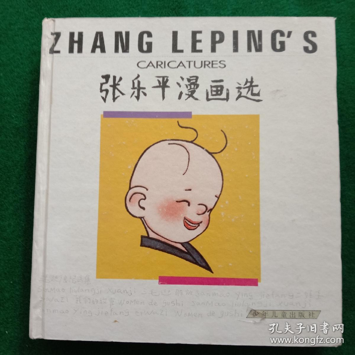 张乐平漫画选