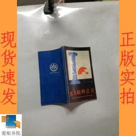 名人临终之言 孔夫子旧书网