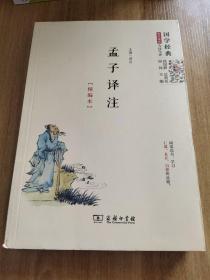尚書譯注（精編本）國學經典 朱永新及各地省級教育專家審定推薦.