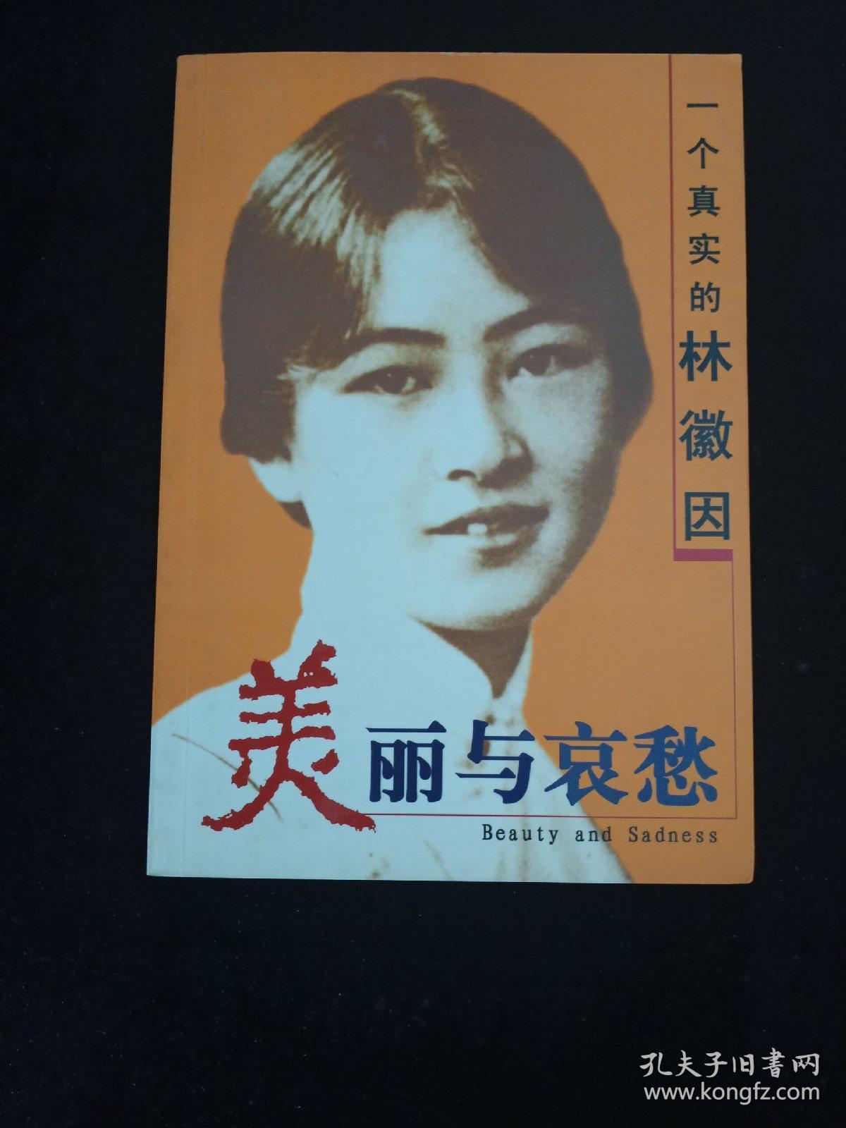 美丽与哀愁:一个真实的林徽因 书店新开 特价促销 江