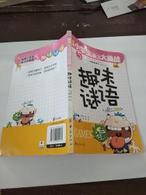 趣味谜语 聪明小学生脑力大挑战5