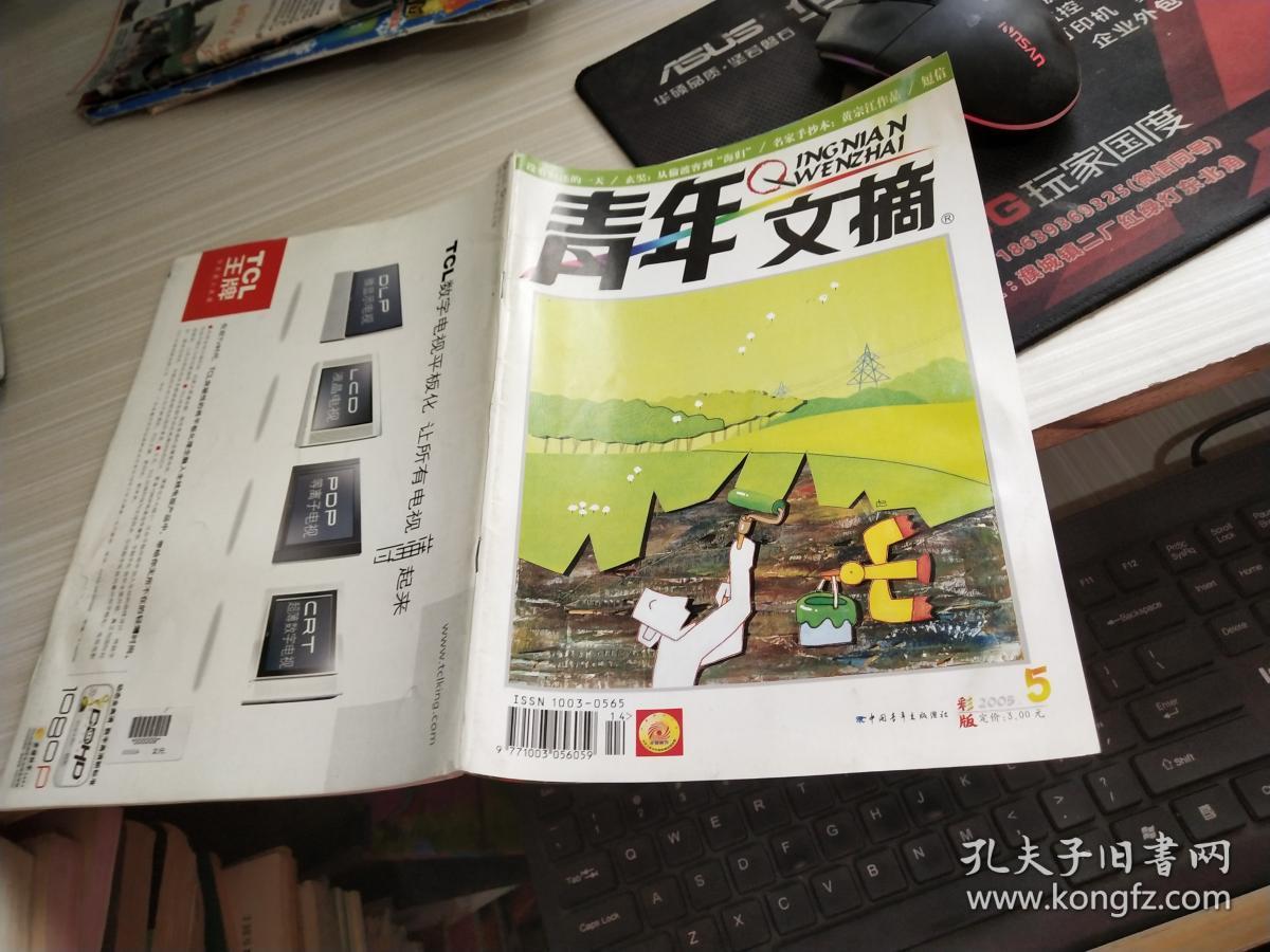 青年文摘 2005 5