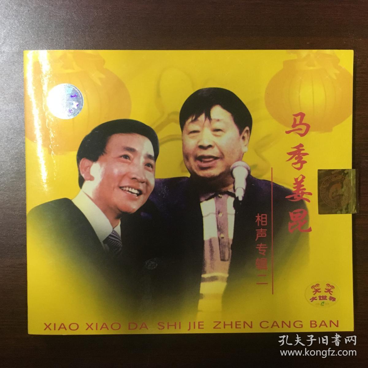 vcd 马季 姜昆 相声专辑(二)