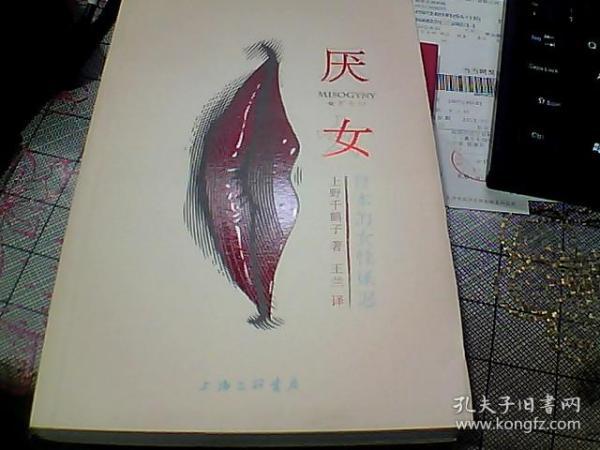 厌女：日本的女性嫌恶