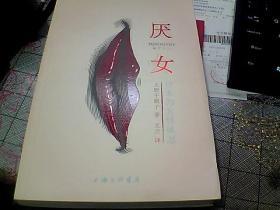厌女：日本的女性嫌恶