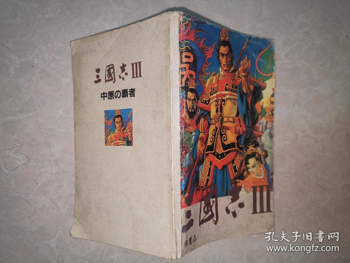 三国志3 中原的霸者攻略书 孔夫子旧书网