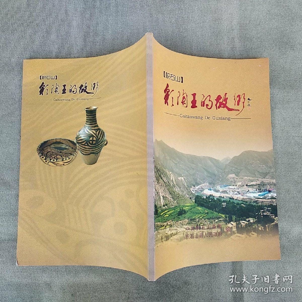 彩陶王的故乡积石山