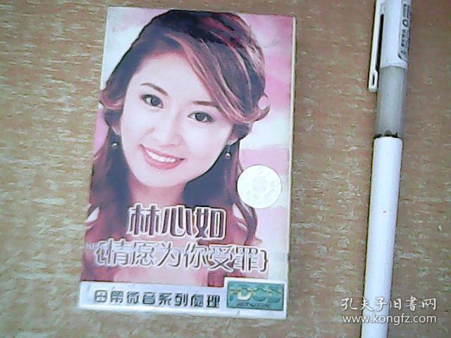 磁带:林心如 情愿为你受罪 未开封