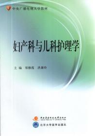 中央广播电视大学教材.妇产科与儿科护理学、内科护理学.本、社区护理学.3册合售