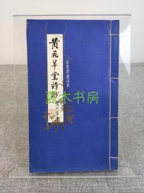 董桥先生的老师 黄松鹤著《黄花草堂诗钞》董桥父亲封面题签，线装本旧体诗词集，董桥《枕山書室》一文写到此书，版本罕见
