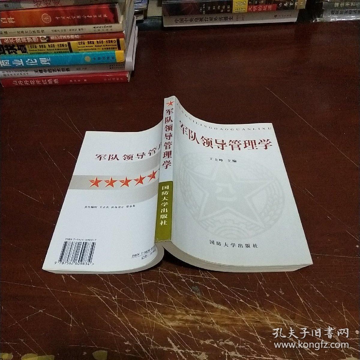 军队领导管理学