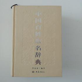 中国百姓取名辞典  共1626页