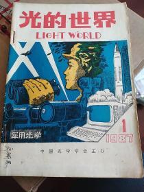 《光的世界》1987.1-6全，（简单装订）