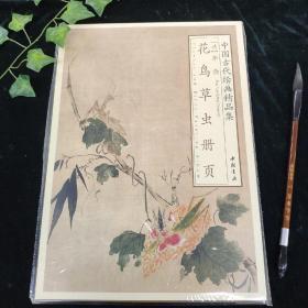 中国古代绘画精品集：华喦花鸟草虫册页