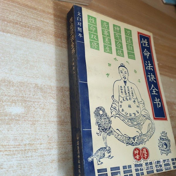 性命法决全书(文白对照本)