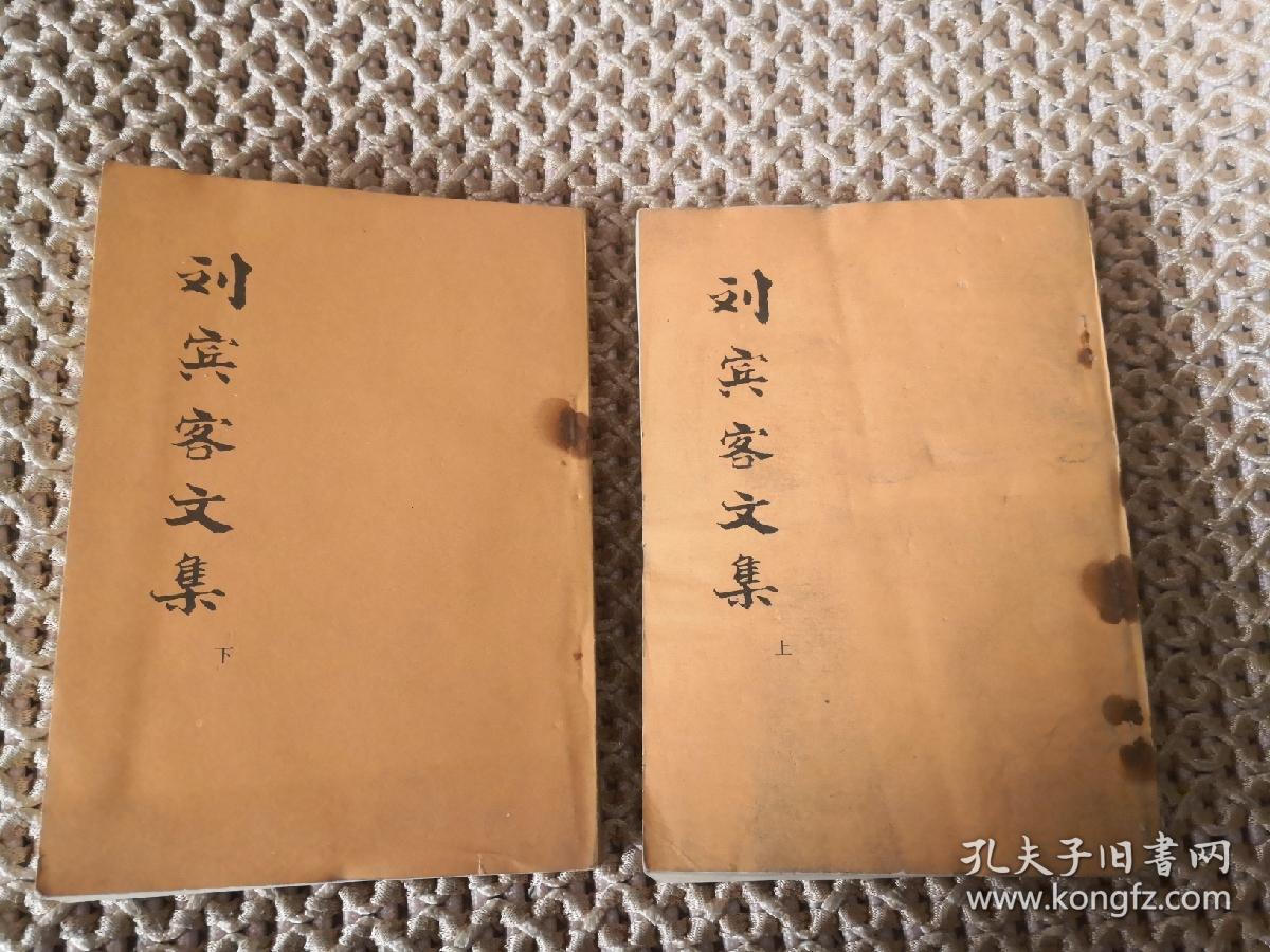 刘宾客文集 上下