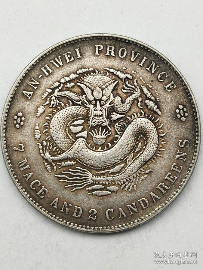 特价秒杀1468元保真美品老银元戊戌年安徽省造光绪元