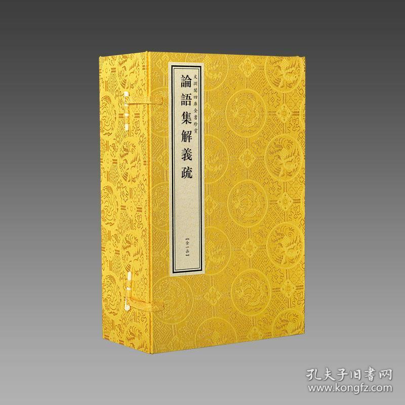 三希堂藏书 论语集解义疏 文渊阁四库全书珍赏系列 1函5册宣纸包背装原大影印 孔夫子旧书网 三希堂藏书 论语集解义疏 文渊阁四库全书珍赏系列 1函5册宣纸包背装原大影印 孔夫子旧书网