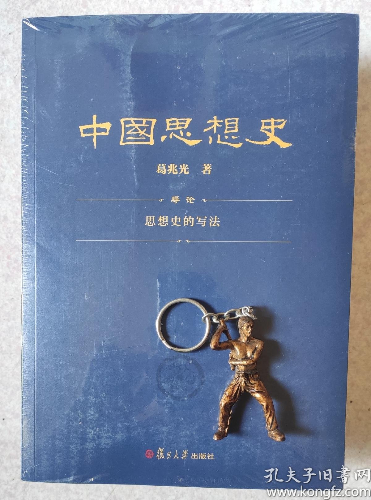 中国思想史(三卷本,葛兆光中国思想史经典著作)