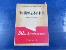 日中关系基本资料集1949—1997