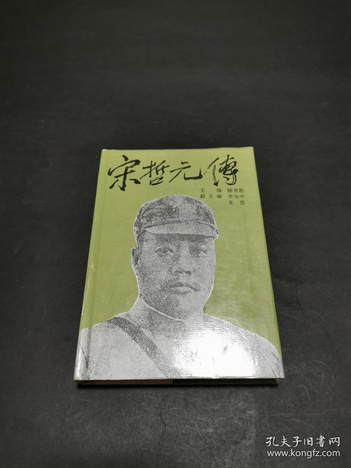 宋哲元传(精装)