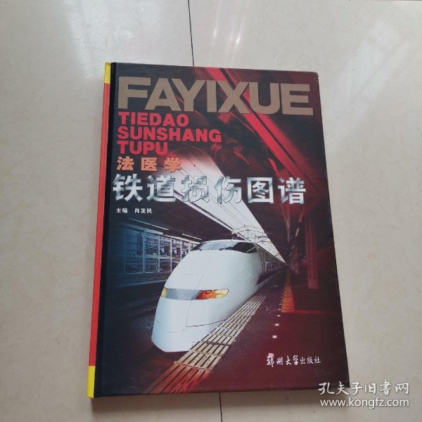 法医学铁道损伤图谱