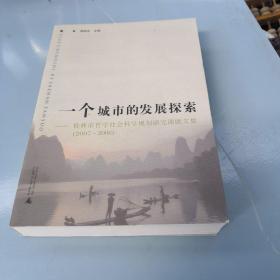 一个城市的发展探索：桂林市哲学社会科学规划研究课题文集（2007-2008）