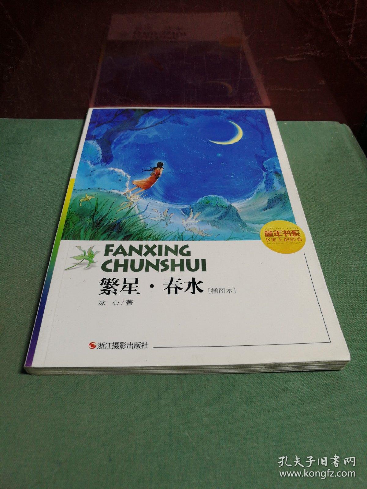 繁星 春水(插图本)