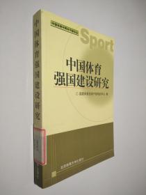 中国体育强国建设研究