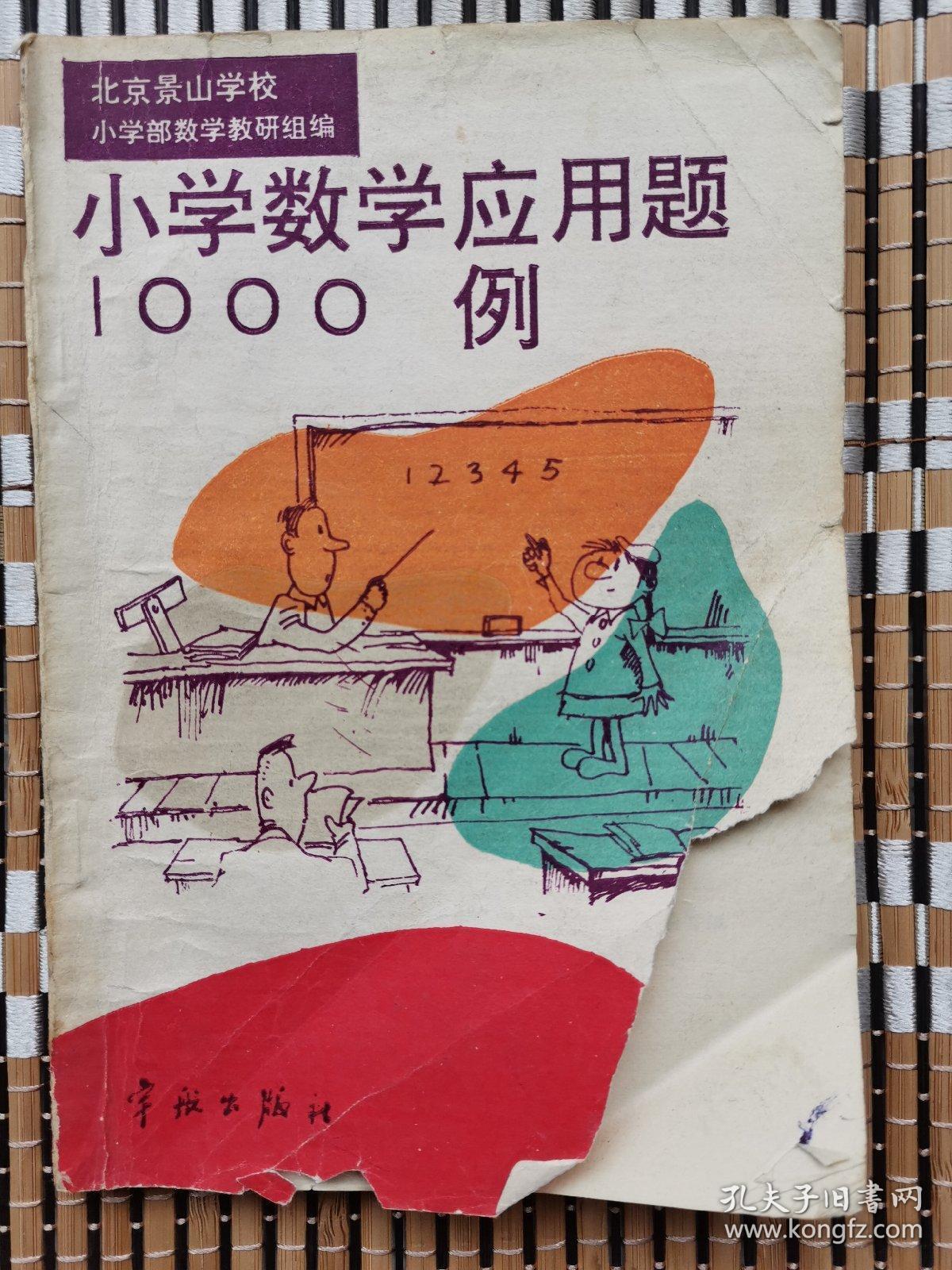 小学生数学应用题1000例少见教材北京景山学校精品教辅 孔夫子旧书网